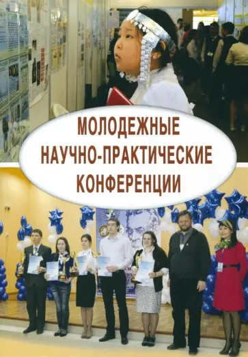 Леонтович, Карпов - Молодежные научно-практические конференции. Коллективная монография Леонтович, Карпов - Молодежные научно-практические конференции. Коллективная монография обложка книги