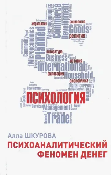 Алла Шкурова - Психоаналитический феномен денег Алла Шкурова - Психоаналитический феномен денег обложка книги