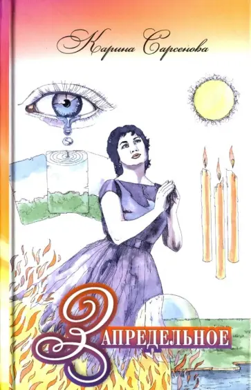 Карина Сарсенова - Запредельное. Интервью с целителями обложка книги