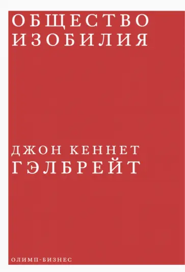 Джон Гэлбрейт - Общество изобилия Джон Гэлбрейт - Общество изобилия обложка книги
