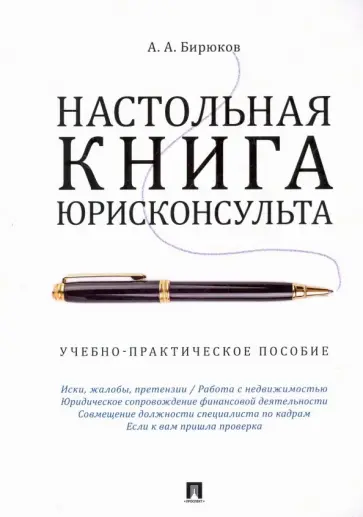 Александр Бирюков - Настольная книга юрисконсульта. Учебно-практическое пособие обложка книги