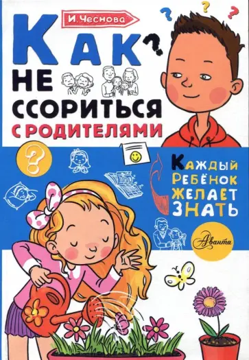 Ирина Чеснова - Как не ссориться с родителями Ирина Чеснова - Как не ссориться с родителями обложка книги