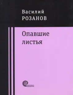 Василий Розанов - Опавшие листья обложка книги