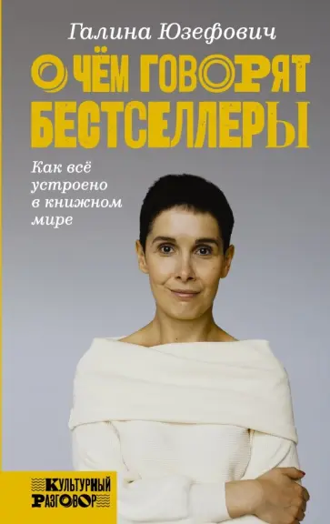 Галина Юзефович - О чем говорят бестселлеры. Как все устроено в книжном мире Галина Юзефович - О чем говорят бестселлеры. Как все устроено в книжном мире обложка книги