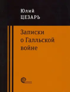 Гай Цезарь - Записки о Галльской войне обложка книги