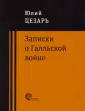 Цезарь Гай Юлий