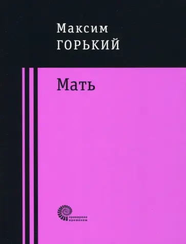 Максим Горький - Мать обложка книги