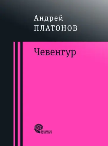 Андрей Платонов - Чевенгур Андрей Платонов - Чевенгур обложка книги