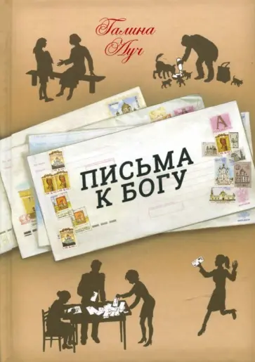 Галина Луч - Письма к Богу Галина Луч - Письма к Богу обложка книги