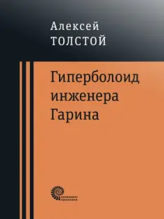 Алексей Толстой - Гиперболоид инженера Гарина обложка книги