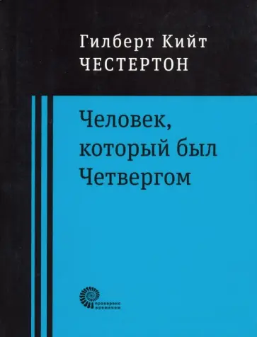 Гилберт Честертон - Человек, который был Четвергом обложка книги