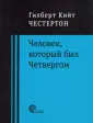 Честертон Гилберт Кит