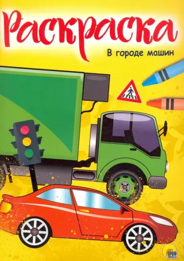 Раскраска "В городе машин" обложка книги