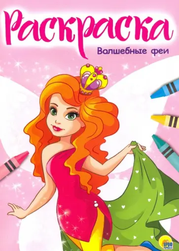 Раскраска "Волшебные феи" обложка книги