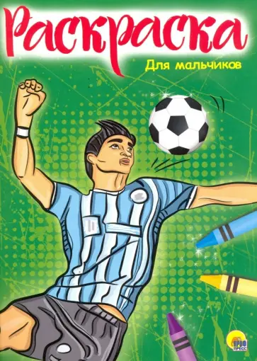 Раскраска "Для мальчиков" Раскраска "Для мальчиков" обложка книги