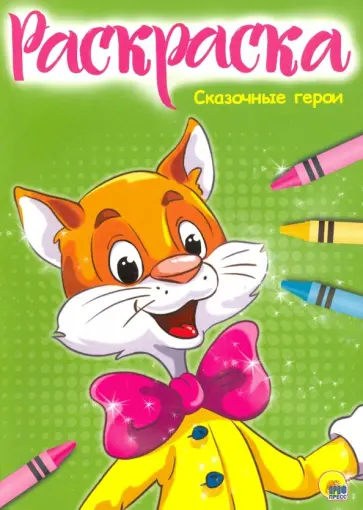 Раскраска "Сказочные герои" обложка книги