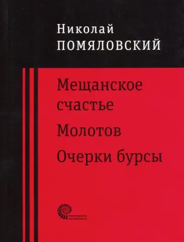 Николай Помяловский - Мещанское счастье. Молотов. Очерки бурсы обложка книги