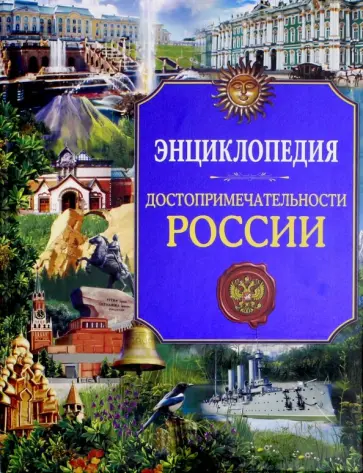 Людмила Соколова - Достопримечательности России. Энциклопедия обложка книги