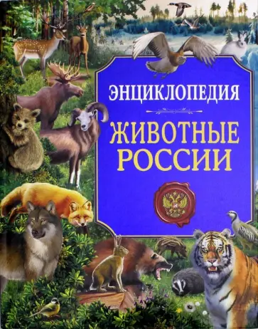 Людмила Соколова - Животные России. Энциклопедия обложка книги