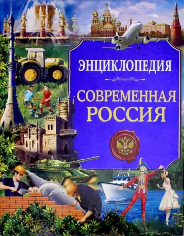 Ольга Тяжлова - Современная Россия. Энциклопедия обложка книги