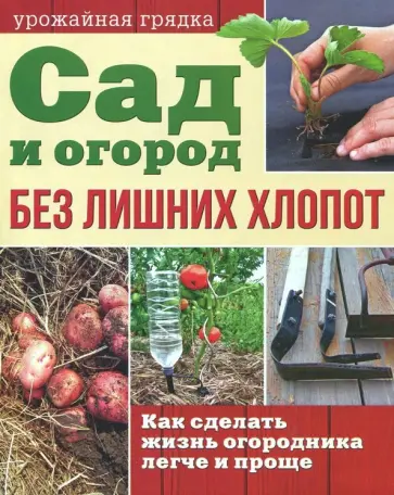 Сад и огород без лишних хлопот обложка книги