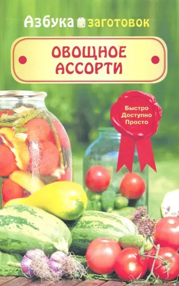 Овощное ассорти обложка книги