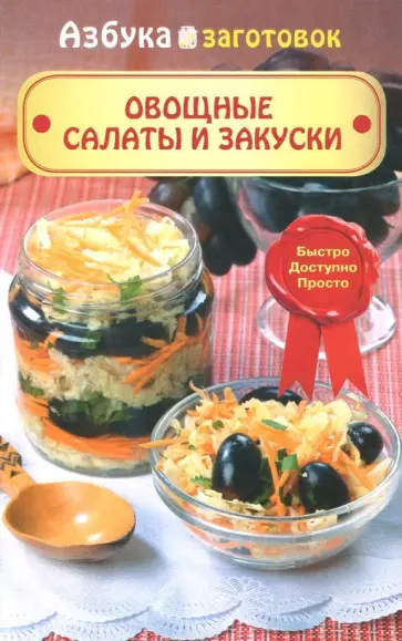 Овощные салаты и закуски обложка книги