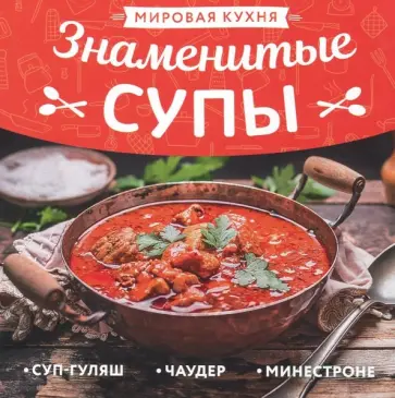 Мировая кухня. Знаменитые супы обложка книги