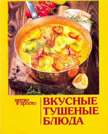 Вкусные тушеные блюда обложка книги