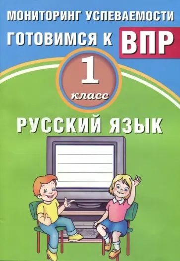 Растегаева, Хромова - Русский язык. 1 класс. Мониторинг успеваемости. Готовимся к ВПР обложка книги
