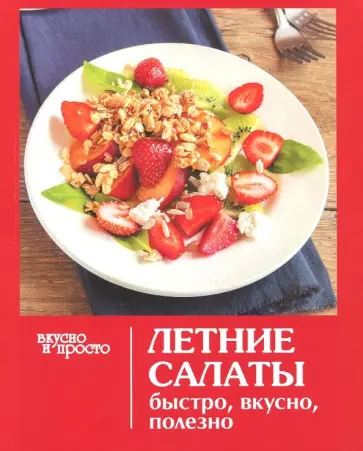 Летние салаты обложка книги