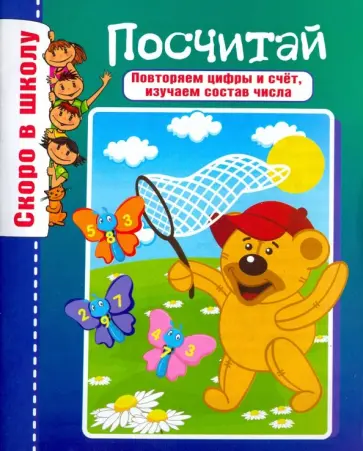 Скоро в школу. Посчитай Скоро в школу. Посчитай обложка книги