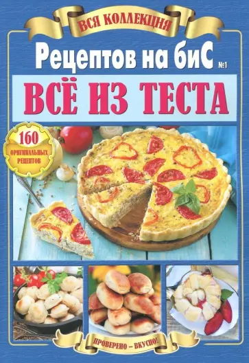 Рецепты на бис. Все о тесте обложка книги