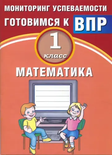 В.К. Баталова - Математика. 1 класс. Мониторинг успеваемости. Готовимся к ВПР. Учебное пособие обложка книги
