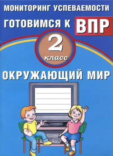 Павел Скворцов - Окружающий мир. 2 класс. Мониторинг успеваемости. Готовимся к ВПР. Учебное пособие обложка книги