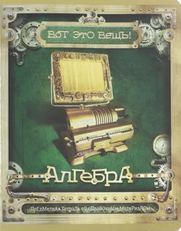 Тетрадь предметная "Вот это ВЕЩЬ! Алгебра" (48 листов, А5, клетка) (28096) обложка книги