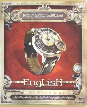 Тетрадь предметная "Вот это ВЕЩЬ! Английский язык" (48 листов, А5, клетка) (28065) обложка книги