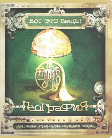 Тетрадь предметная "Вот это ВЕЩЬ! География" (48 листов, А5, клетка) (28041) обложка книги