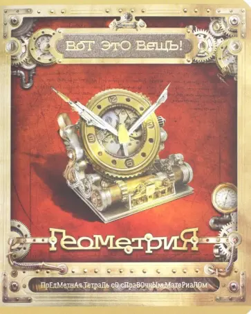 Тетрадь предметная "Вот это ВЕЩЬ! Геометрия" (48 листов, А5, клетка) (28034) обложка книги