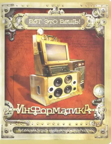 Тетрадь предметная "Вот это ВЕЩЬ! Информатика" (48 листов, А5, клетка) (28010) обложка книги