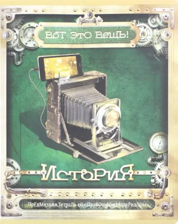Тетрадь предметная "Вот это ВЕЩЬ! История" (48 листов, А5, клетка) (28027) обложка книги