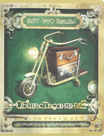 Тетрадь предметная "Вот это ВЕЩЬ! Обществознание" (48 листов, А5, клетка) (28003) обложка книги