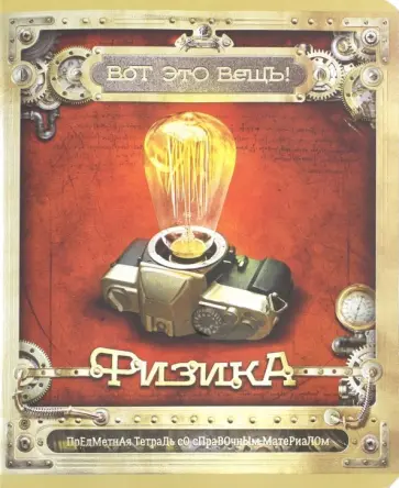 Тетрадь предметная "Вот это ВЕЩЬ! Физика" (48 листов, А5, клетка) (28058) обложка книги
