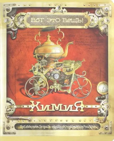 Тетрадь предметная "Вот это ВЕЩЬ! Химия", 48 листов, А5, клетка обложка книги