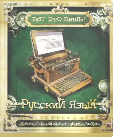 Тетрадь предметная "Вот это ВЕЩЬ! Русский язык" (48 листов, А5, линия) (27990) обложка книги