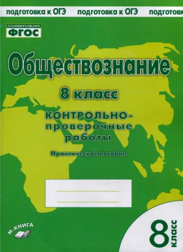Пархоменко, Погорельский - Обществознание. 8 класс. Контрольно-проверочные работы. Практическое пособие. ФГОС обложка книги