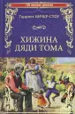 Бичер-Стоу Гарриет