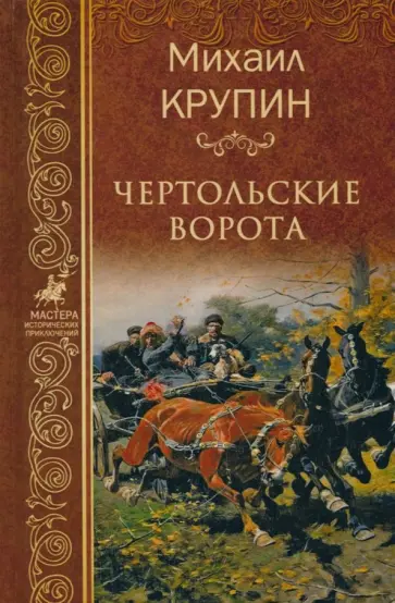Михаил Крупин - Чертольские ворота Михаил Крупин - Чертольские ворота обложка книги