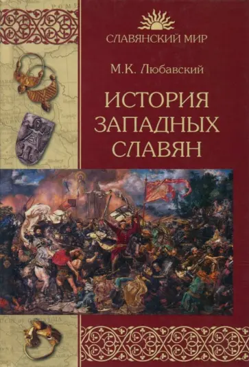 Матвей Любавский - История западных славян Матвей Любавский - История западных славян обложка книги