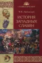 Любавский Матвей Кузьмич